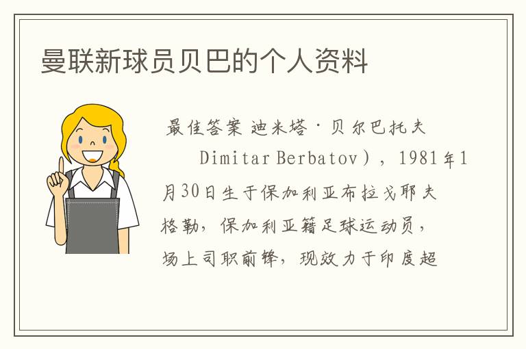 曼联新球员贝巴的个人资料