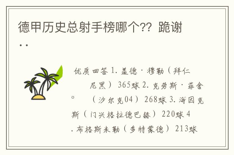 德甲历史总射手榜哪个??跪谢 ··