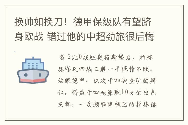 换帅如换刀!德甲保级队有望跻身欧战 错过他的中超劲旅很后悔