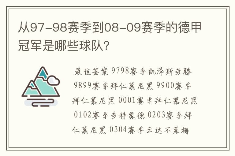 从97-98赛季到08-09赛季的德甲冠军是哪些球队?