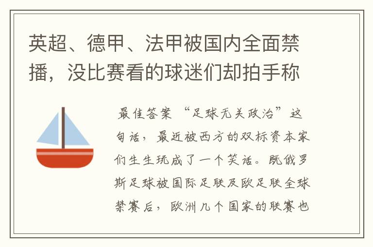 英超、德甲、法甲被国内全面禁播,没比赛看的球迷们却拍手称快