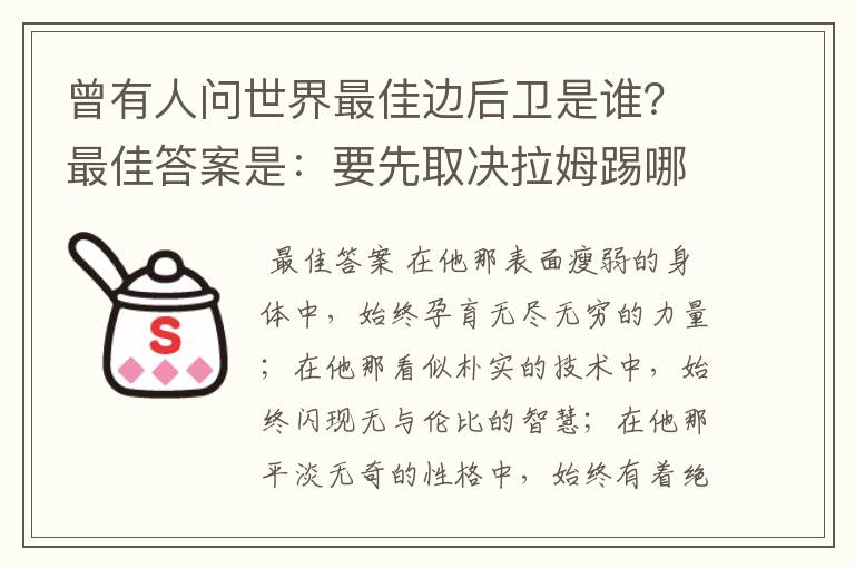 曾有人问世界最佳边后卫是谁?最佳答案是:要先取决拉姆踢哪边