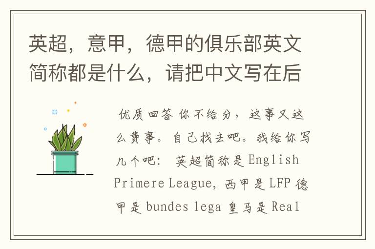 英超,意甲,德甲的俱乐部英文简称都是什么,请把中文写在后面
