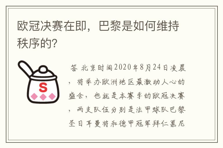 欧冠决赛在即,巴黎是如何维持秩序的?