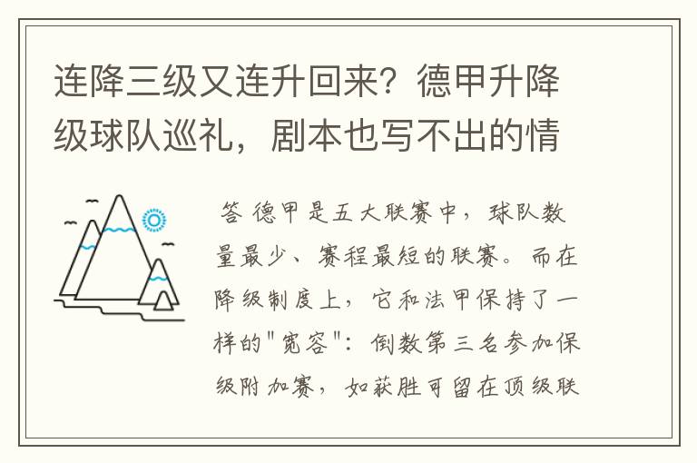 连降三级又连升回来?德甲升降级球队巡礼,剧本也写不出的情节
