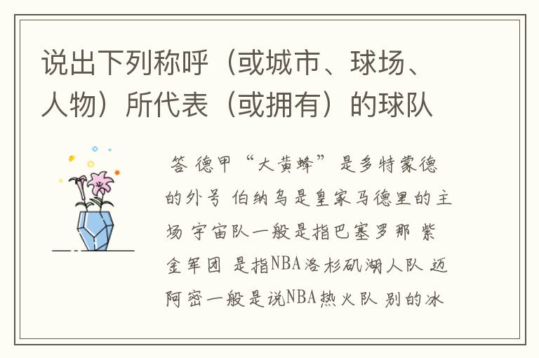 说出下列称呼(或城市、球场、人物)所代表(或拥有)的球队: 德甲“大黄蜂” 伯纳乌 宇宙队 紫