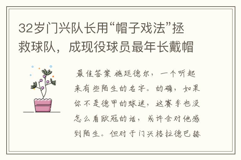 32岁门兴队长用“帽子戏法”拯救球队,成现役球员最年长戴帽者