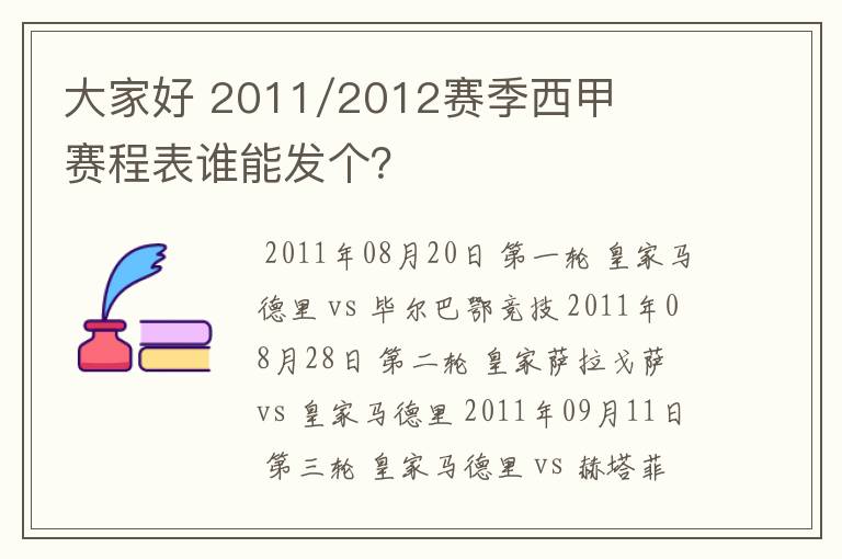 大家好 2011/2012赛季西甲赛程表谁能发个?