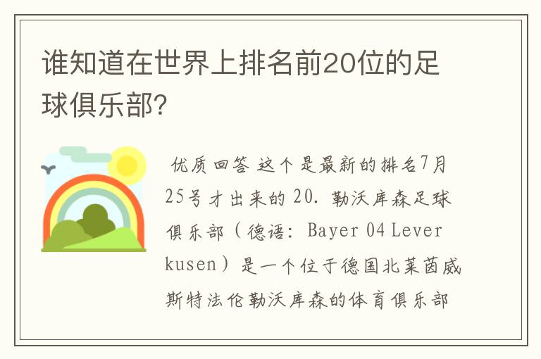 谁知道在世界上排名前20位的足球俱乐部?