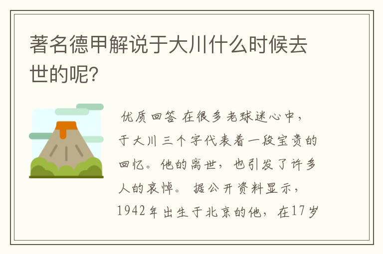 著名德甲解说于大川什么时候去世的呢?