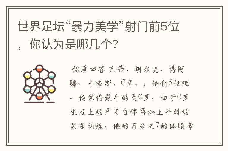 世界足坛“暴力美学”射门前5位,你认为是哪几个?