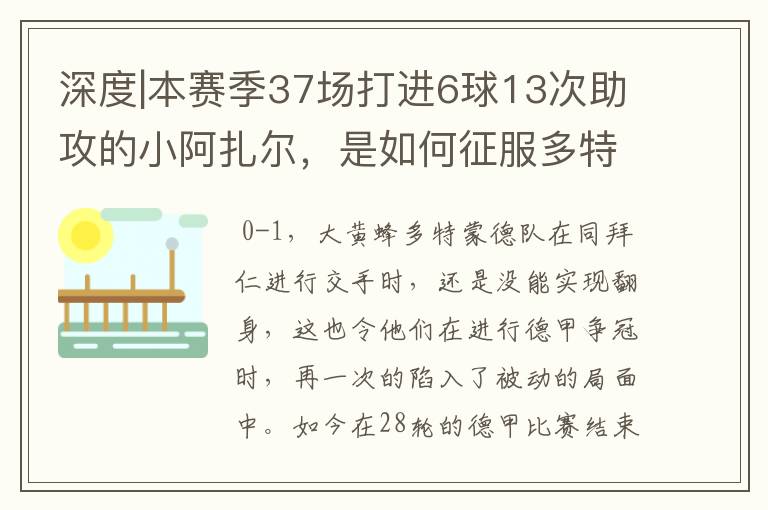 深度|本赛季37场打进6球13次助攻的小阿扎尔,是如何征服多特的?