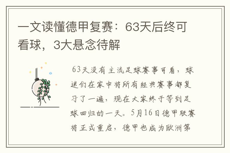 一文读懂德甲复赛:63天后终可看球,3大悬念待解