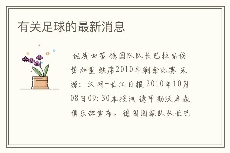 有关足球的最新消息