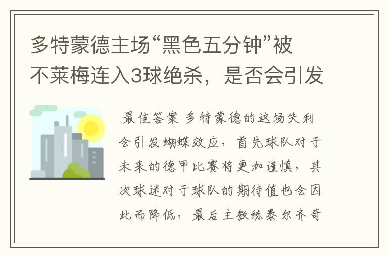 多特蒙德主场“黑色五分钟”被不莱梅连入3球绝杀,是否会引发蝴蝶效应?