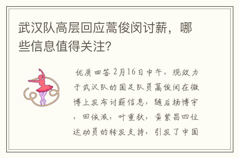 武汉队高层回应蒿俊闵讨薪,哪些信息值得关注?
