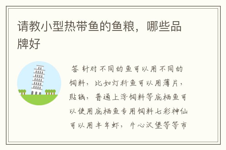 请教小型热带鱼的鱼粮,哪些品牌好