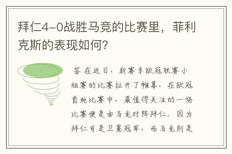 拜仁4-0战胜马竞的比赛里,菲利克斯的表现如何?