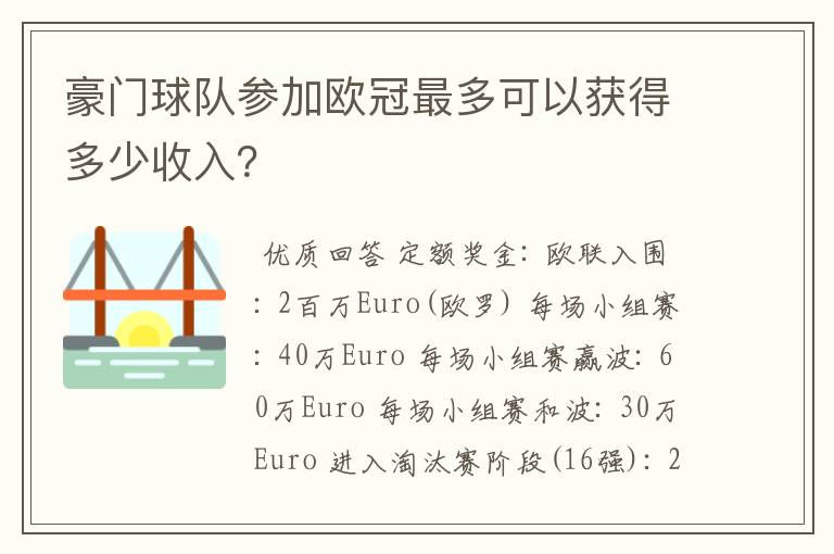 豪门球队参加欧冠最多可以获得多少收入?
