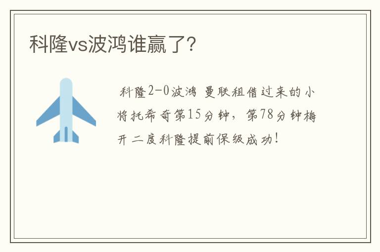 科隆vs波鸿谁赢了?