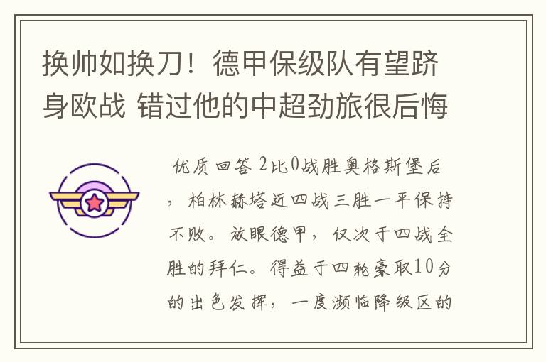 换帅如换刀！德甲保级队有望跻身欧战 错过他的中超劲旅很后悔
