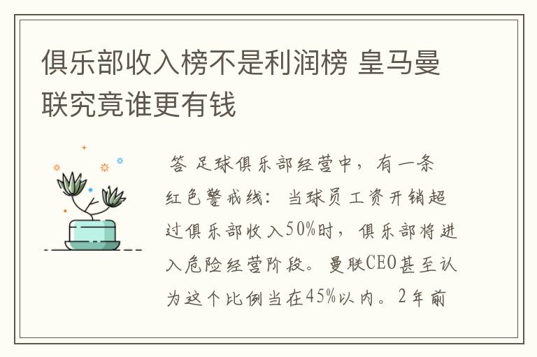 俱乐部收入榜不是利润榜 皇马曼联究竟谁更有钱
