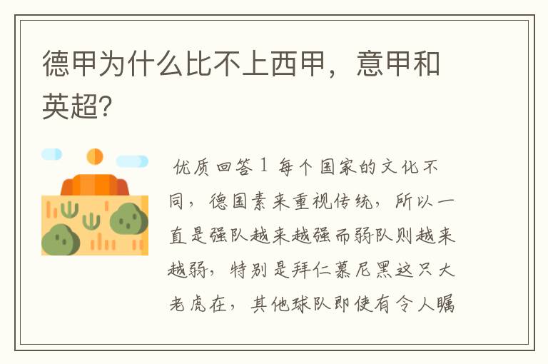德甲为什么比不上西甲,意甲和英超?