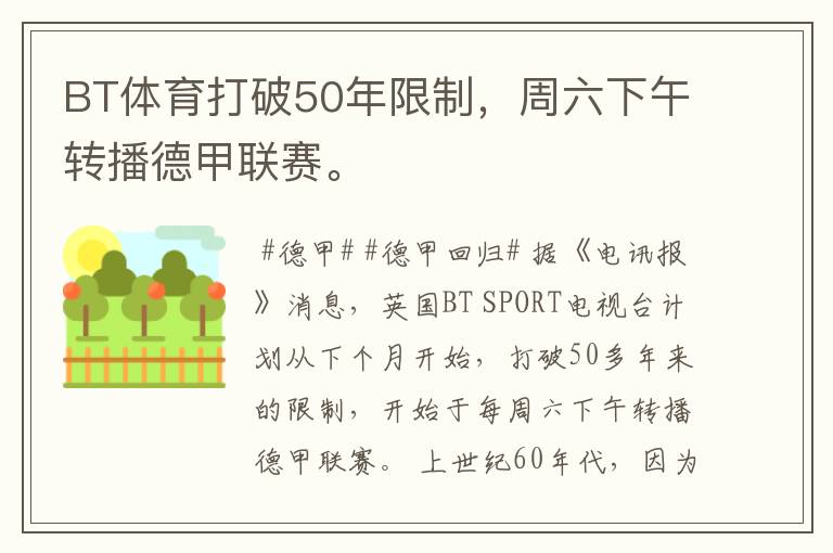 BT体育打破50年限制,周六下午转播德甲联赛。