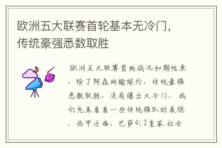 欧洲五大联赛首轮基本无冷门,传统豪强悉数取胜