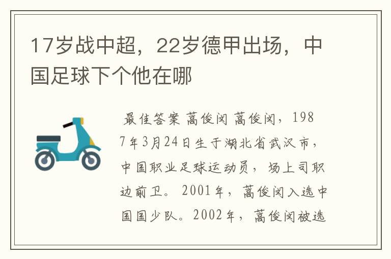 17岁战中超,22岁德甲出场,中国足球下个他在哪