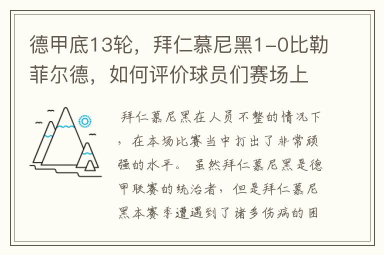 德甲底13轮,拜仁慕尼黑1-0比勒菲尔德,如何评价球员们赛场上的表现?