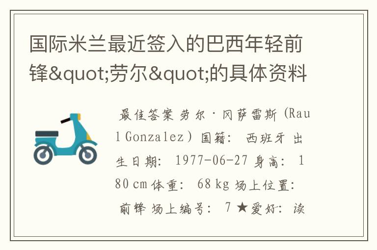 国际米兰最近签入的巴西年轻前锋"劳尔"的具体资料