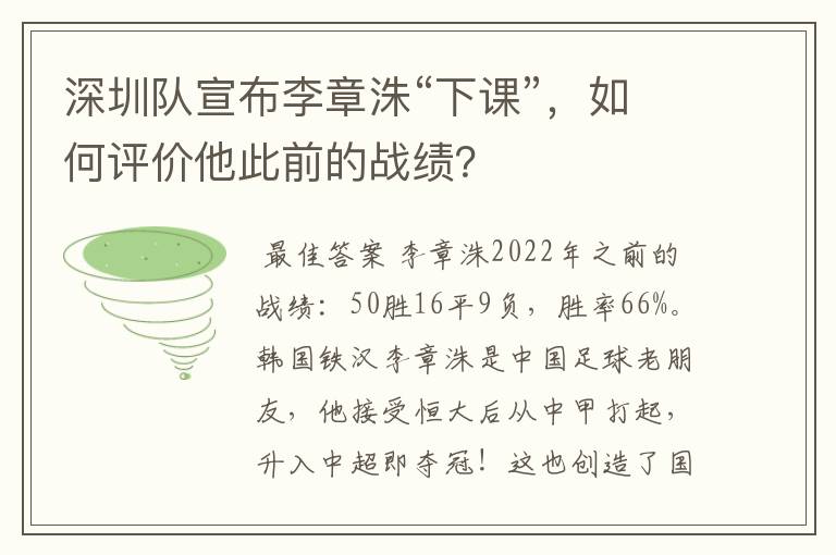 深圳队宣布李章洙“下课”,如何评价他此前的战绩?