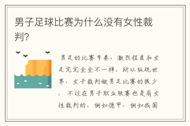 男子足球比赛为什么没有女性裁判?