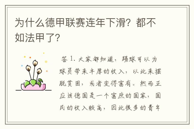 为什么德甲联赛连年下滑?都不如法甲了?