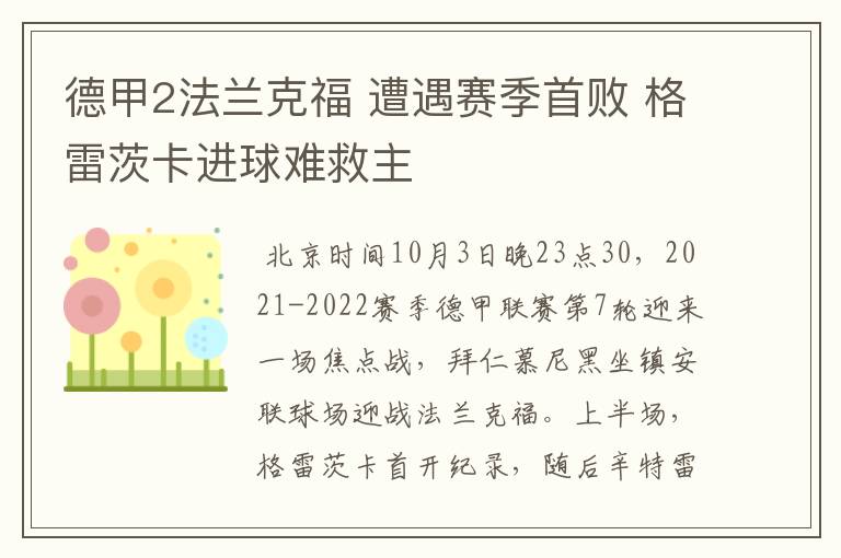 德甲2法兰克福 遭遇赛季首败 格雷茨卡进球难救主