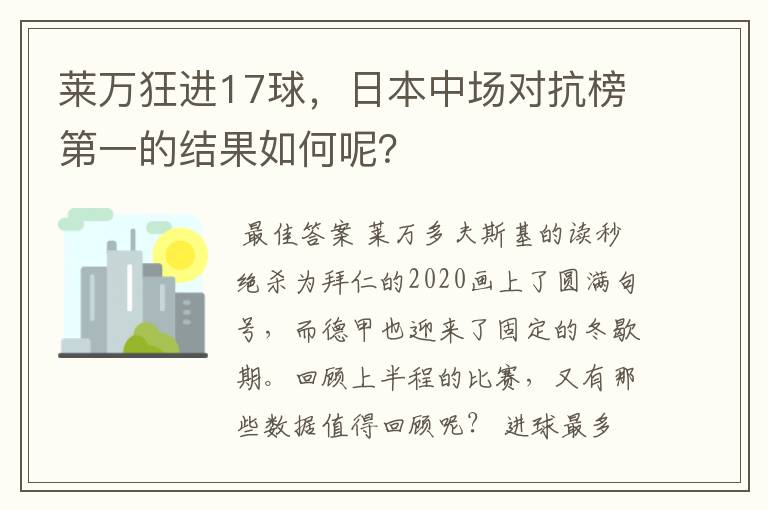 莱万狂进17球,日本中场对抗榜第一的结果如何呢?
