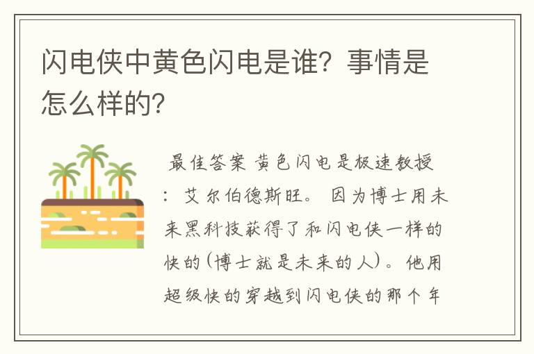 闪电侠中黄色闪电是谁?事情是怎么样的?