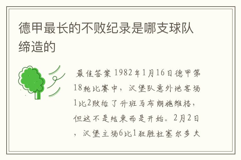 德甲最长的不败纪录是哪支球队缔造的