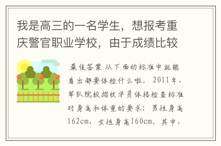 我是高三的一名学生,想报考重庆警官职业学校,由于成绩比较差,只有报专科。体检之类的条件标准是什么?
