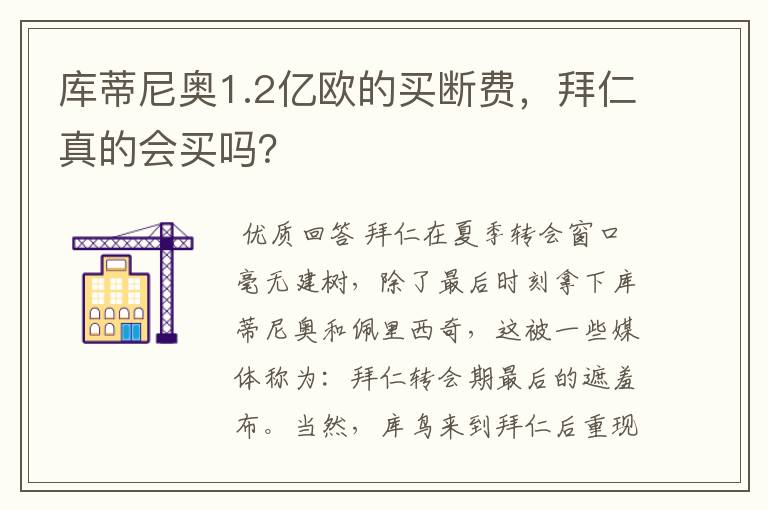 库蒂尼奥1.2亿欧的买断费,拜仁真的会买吗?