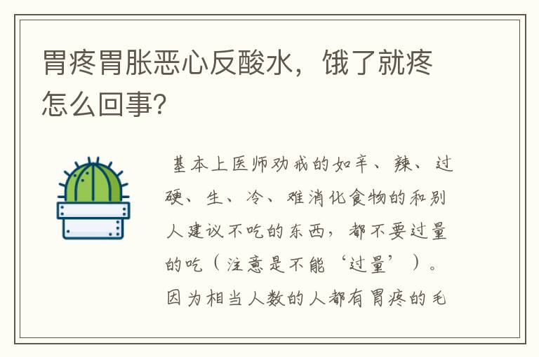 胃疼胃胀恶心反酸水,饿了就疼怎么回事?