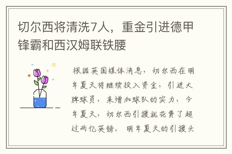 切尔西将清洗7人,重金引进德甲锋霸和西汉姆联铁腰