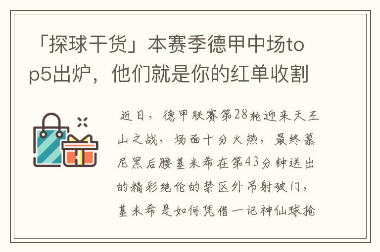 「探球干货」本赛季德甲中场top5出炉,他们就是你的红单收割机