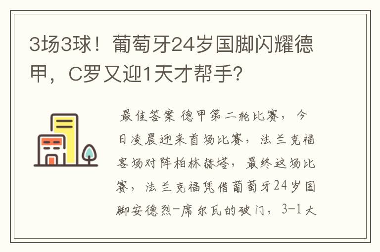 3场3球!葡萄牙24岁国脚闪耀德甲,C罗又迎1天才帮手?