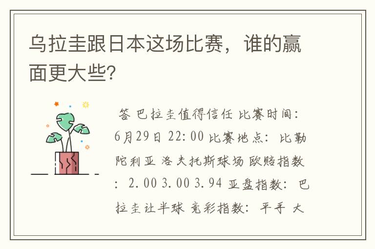 乌拉圭跟日本这场比赛,谁的赢面更大些?