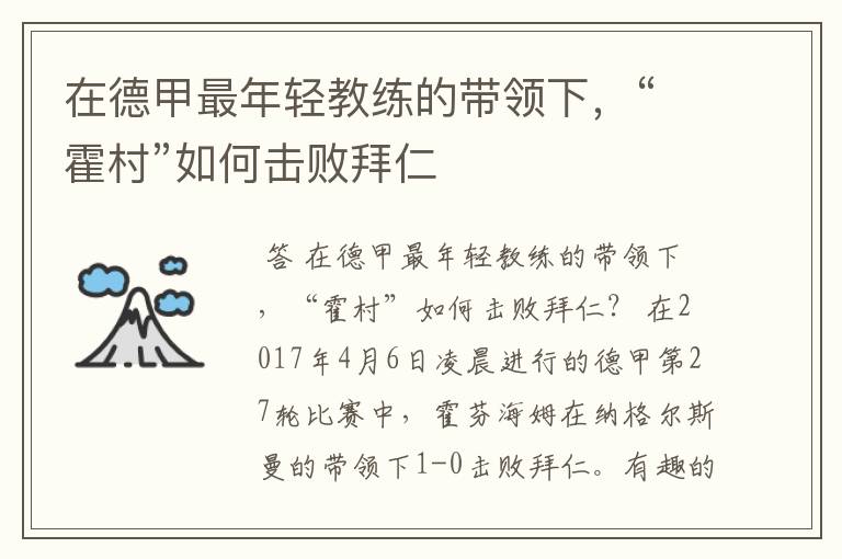 在德甲最年轻教练的带领下,“霍村”如何击败拜仁