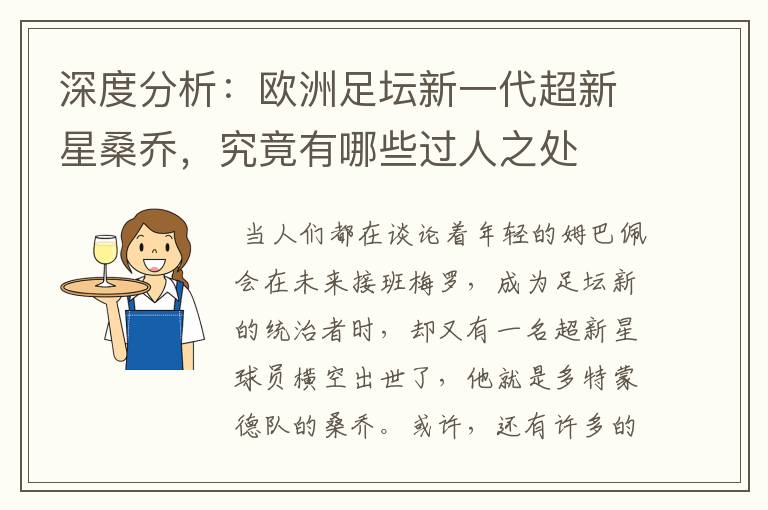 深度分析:欧洲足坛新一代超新星桑乔,究竟有哪些过人之处