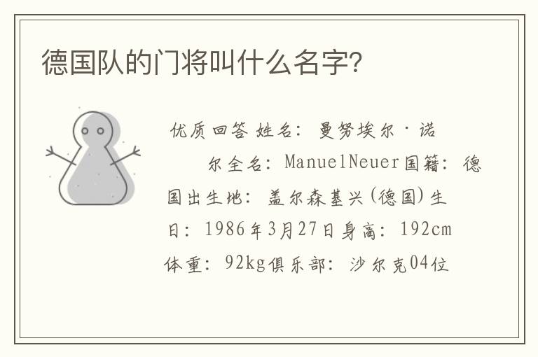 德国队的门将叫什么名字?