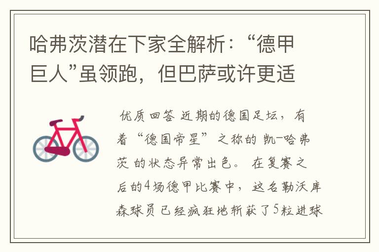 哈弗茨潜在下家全解析:“德甲巨人”虽领跑,但巴萨或许更适合他